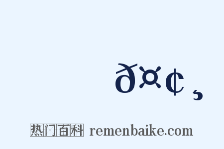 鯨𤢸是什么意思的图片